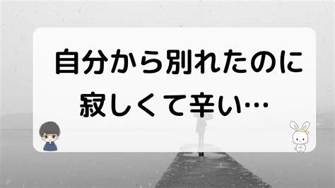 自分 から 別れ た の に 寂しい